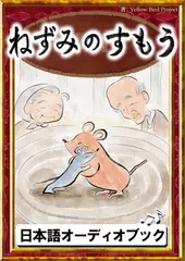 ねずみのすもう　きいろいとり文庫　その83