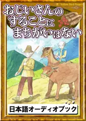 おじいさんのすることにまちがいはない　きいろいとり文庫　その84