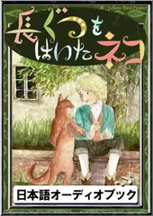 長ぐつをはいたネコ　きいろいとり文庫　その86