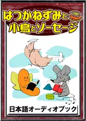 はつかねずみと小鳥とソーセージ　きいろいとり文庫　その87