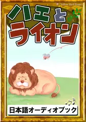 ハエとライオン　きいろいとり文庫　その88