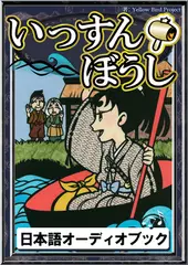 いっすんぼうし　きいろいとり文庫　その89