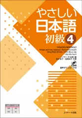 やさしい日本語 初級4[Jリサーチ出版]