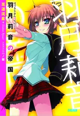 羽月莉音の帝国（ガガガ文庫）