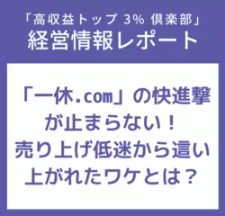 経営情報レポートVol.220 「一休.com」の快進撃が止まらない！売り上げ低迷から這い上がれたワケとは？