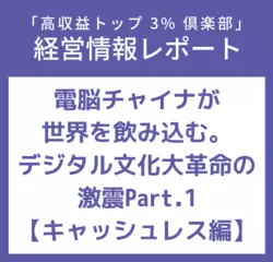 経営情報レポートVol.221 電脳チャイナが世界を飲み込む。デジタル文化大革命の激震Part.1【キャッシュレス編】