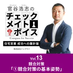 官谷浩志のチェックメイトボイスVol.13 競合対策(1)競合対策の基本姿勢
