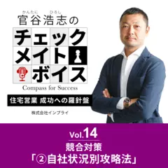 官谷浩志のチェックメイトボイスVol.14 競合対策(2)自社状況別攻略法