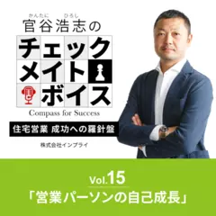 官谷浩志のチェックメイトボイスVol.15 営業パーソンの自己成長