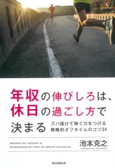 年収の伸びしろは、休日の過ごし方で決まる ズバ抜けて稼ぐ力をつける戦略的オフタイムのコツ34