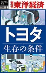 トヨタ　生存の条件―週刊東洋経済eビジネス新書No.258