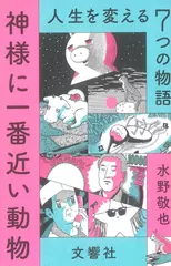 神様に一番近い動物 ~人生を変える7つの物語~