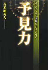 とてつもない未来を引き寄せる予見力