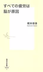 すべての疲労は脳が原因