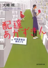 配達あかずきん―成風堂書店事件メモ