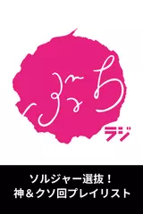 ウエストランドのぶちラジ！ソルジャー選抜！神＆クソ回