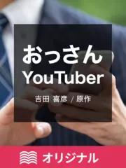 おっさんYouTuber