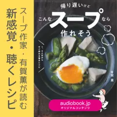 【著者が読む】聴くレシピ 帰り遅いけどこんなスープなら作れそう