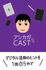 アシカガCAST