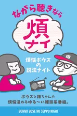 煩悩ボウズの説法ナイト
