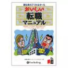 おいしい転職マニュアル