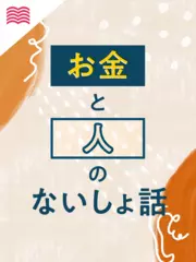 お金と人のないしょ話