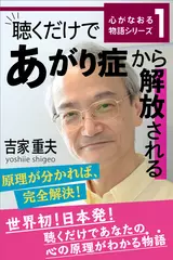 聴くだけであがり症から解放される 心がなおる物語シリーズ（1）