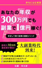 幸せになる覚悟 あなたの年収が300万円でも副業で1億円稼ぐ！