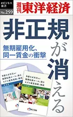 非正規が消える―週刊東洋経済eビジネス新書No.259