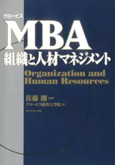 グロービスMBA組織と人材マネジメント