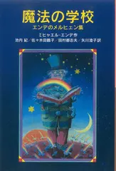 魔法の学校――エンデのメルヒェン集