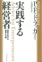 実践する経営者 成果をあげる知恵と行動