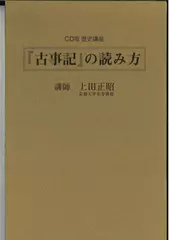 『古事記』の読み方／『古事記』の特色（1）天皇家の書として
