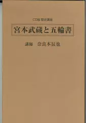 「宮本武蔵と五輪書」（2）兵法の道