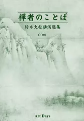 禅者のことば（4）キリスト教と仏教