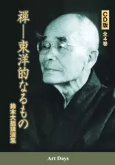 禅―東洋的なるもの（1）禅と科学