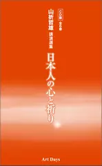 日本人の心と祈り（2）法然と親鸞