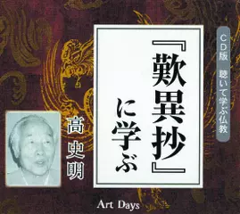 『歎異抄』に学ぶ