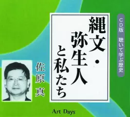 縄文・弥生人と私たち