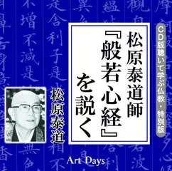 松原泰道師『般若心経』を説く