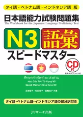 タイ語・ベトナム語・インドネシア語版　日本語能力試験問題集　N3語彙スピードマスター[Jリサーチ出版]