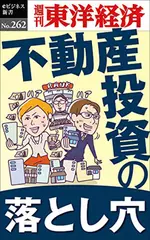 不動産投資の落とし穴―週刊東洋経済eビジネス新書Ｎo.262