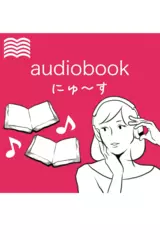 audiobookにゅ～す