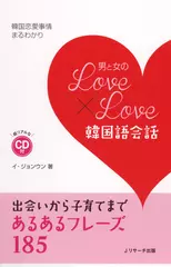 男と女のLOVE×LOVE韓国語会話[Jリサーチ出版]