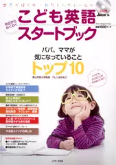 こども英語今日からわくわくスタートブック[Jリサーチ出版]