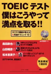 TOEIC(R)テスト僕はこうやって満点を取る！！[Jリサーチ出版]