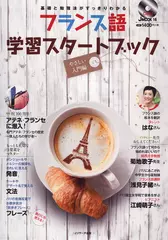 フランス語学習スタートブック　やさしい入門編[Jリサーチ出版]