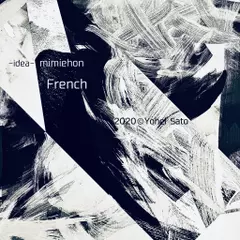 『イデア-idea-』　-French- 耳でみる絵本シリーズより　[対象： 児童期～]