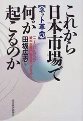 ネット革命 これから日本市場で何が起こるのか―ニューミドルマンが資本主義市場を進化させる
