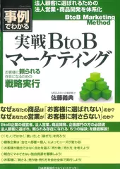 実戦BtoBマーケティング